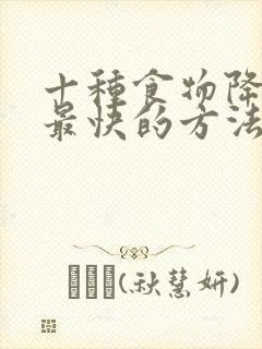 十种食物降血糖最快的方法