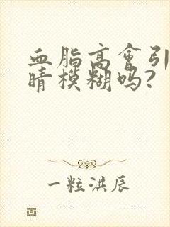 血脂高会引起眼睛模糊吗?