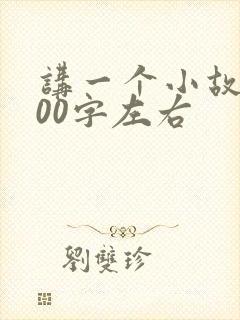 讲一个小故事100字左右