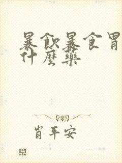 暴饮暴食胃疼吃什么药