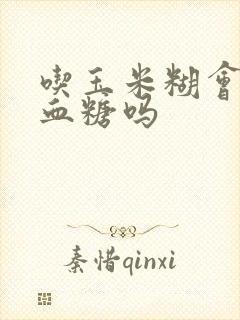 吃玉米糊会升高血糖吗