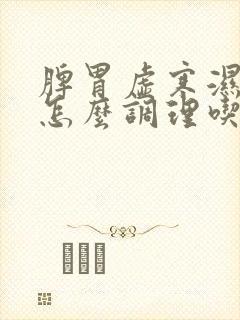 脾胃虚寒湿气重怎么调理吃什么