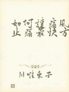 如何让痛风消肿止痛最快方法封面