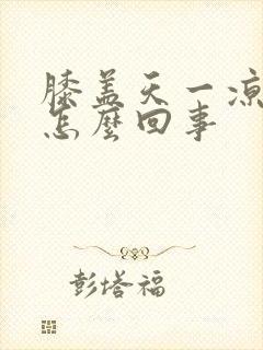 膝盖天一凉就疼怎么回事封面