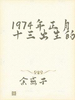 1974年正月十三出生的命运