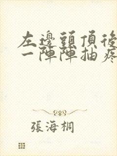 左边头顶后脑勺一阵阵抽疼