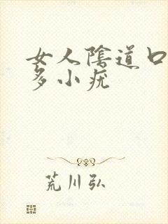 女人阴道口长好多小疣