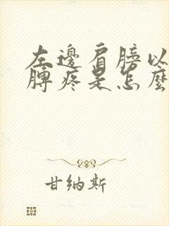 左边肩膀以及胳膊疼是怎么回事