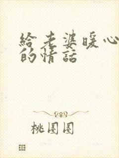 给老婆暖心早安的情话