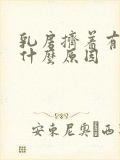 乳房挤着有水是什么原因