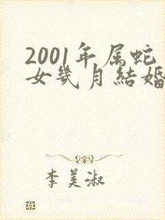 2001年属蛇女几月结婚好