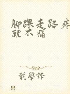 脚踝走路疼不走就不痛封面