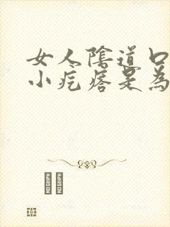 女人阴道口痒起小疙瘩是为什么