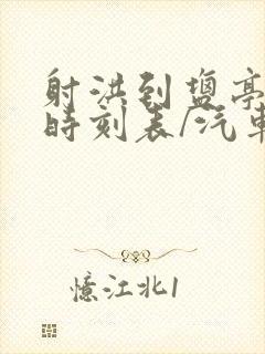 射洪到盐亭汽车时刻表/汽车票查询