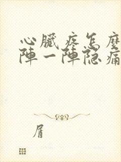 心脏疼怎么办一阵一阵隐痛呢封面