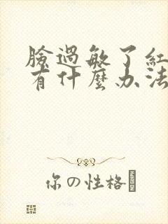 脸过敏了红痒肿有什么办法最快消除