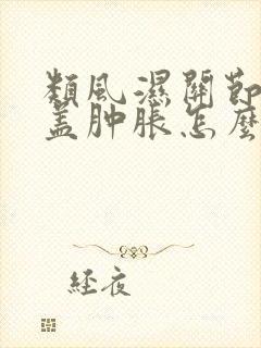 类风湿关节炎膝盖肿胀怎么办