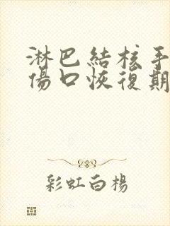 淋巴结核手术后伤口恢复期多久