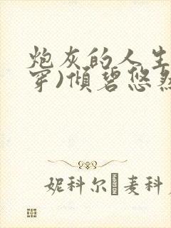 炮灰的人生(快穿)倾碧悠然