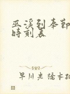 巫溪到奉节汽车时刻表