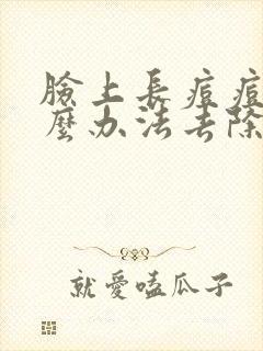 脸上长痘痘用什么办法去除