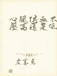 心脏供血不足血压高还是低