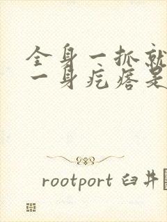 全身一抓就痒起一身疙瘩是什么原因封面