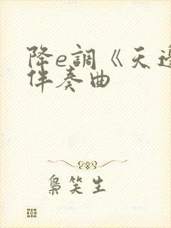 降e调《天边》伴奏曲