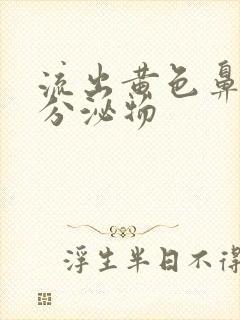 流出黄色鼻涕状分泌物封面