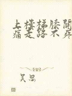 上楼梯膝关节疼痛走路不疼封面