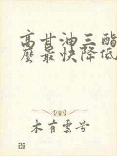 高甘油三酯吃什么最快降低