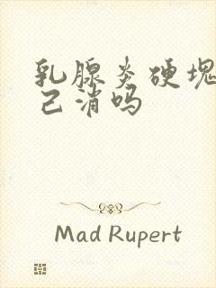 乳腺炎硬块能自己消吗