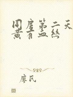 同房第二天白带黄有血丝