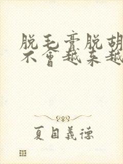 脱毛膏脱胡子会不会越来越粗封面