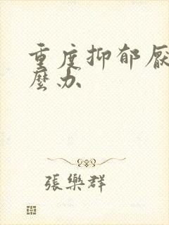 重度抑郁厌学怎么办