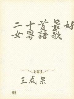 二十首最好听的女粤语歌