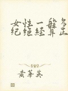 女性一般多大年纪绝经算正常