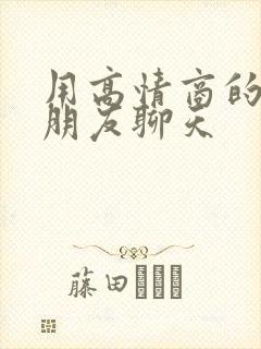 用高情商的话与朋友聊天