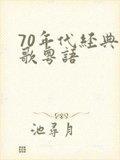 70年代经典老歌粤语