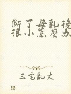 断了母乳后胸部很小怎么办封面