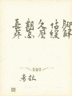 长期久站脚后跟疼怎么缓解