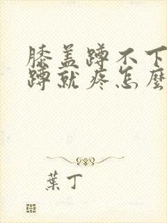 膝盖蹲不下去一蹲就疼怎么回事