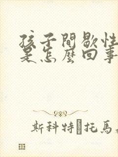 孩子间歇性摇头是怎么回事