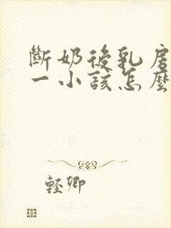 断奶后乳房一大一小该怎么办