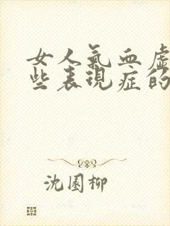 女人气血虚有哪些表现症的症状封面