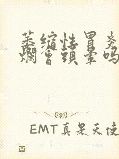 萎缩性胃炎伴糜烂会头晕吗