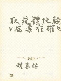 取疣体化验hpv病毒准确吗