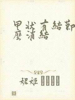 甲状有结节吃什么消结封面