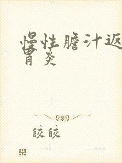 慢性胆汁返流性胃炎