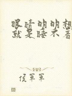 眼睛明明想睡可就是睡不着是什么原因